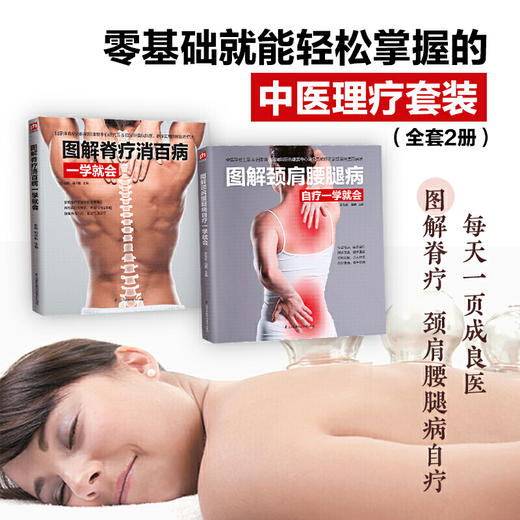 【心如健推荐】零基础就能轻松掌握的中医理疗套装（全套2册） 商品图0