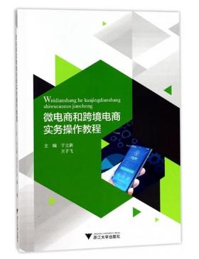 微电商和跨境电商实务操作教程/于立新/王子飞/浙江大学出版社