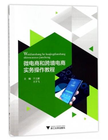 微电商和跨境电商实务操作教程/于立新/王子飞/浙江大学出版社 商品图0