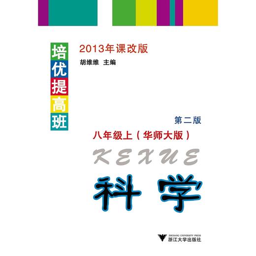 培优提高班科学（华师大版）八年级上册/2013年课改版/李燕/胡维维/浙江大学出版社 商品图0