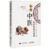 【心如健推荐】认识中医 商品缩略图0