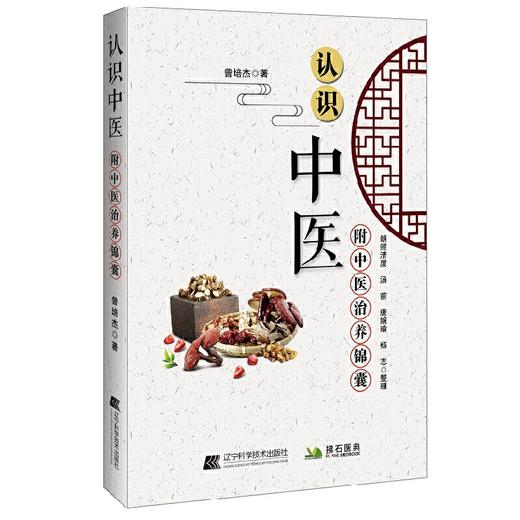 【心如健推荐】认识中医 商品图0