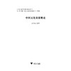 中国文化旅游概论(21世纪旅游管理学精品图书)/骆高远/浙江大学出版社 商品缩略图1