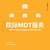 院际MDT服务/在线MDT 商品缩略图0