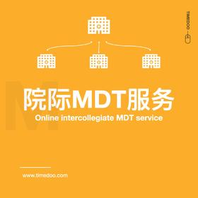 院际MDT服务/在线MDT