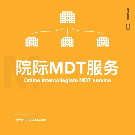 院际MDT服务/在线MDT 商品图0