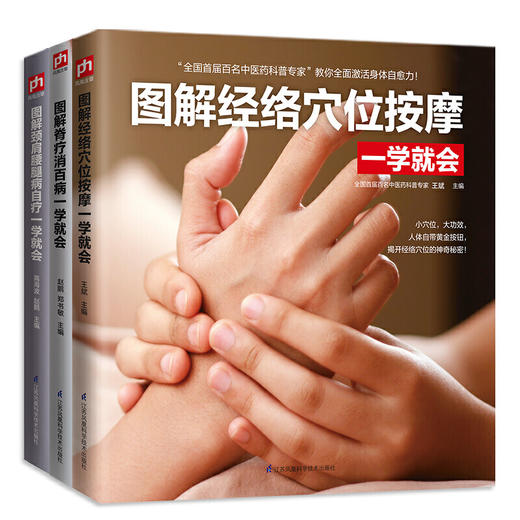 【心如健推荐】中医专家教你简易实用的中医保健理疗家庭套装（全套3册） 商品图2