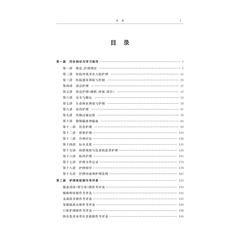 试读PDF-9787308193900(1-1)-基础护理学习与实训指导_007.jpg