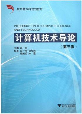 计算机技术导论(第2版应用型本科规划教材)/赵一鸣/胡旭昶/周国兵/孙霞/浙江大学出版社