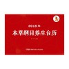 【心如健推荐】2018年本草纲目养生台历 商品缩略图1