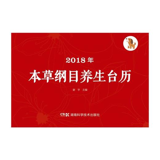 【心如健推荐】2018年本草纲目养生台历 商品图1