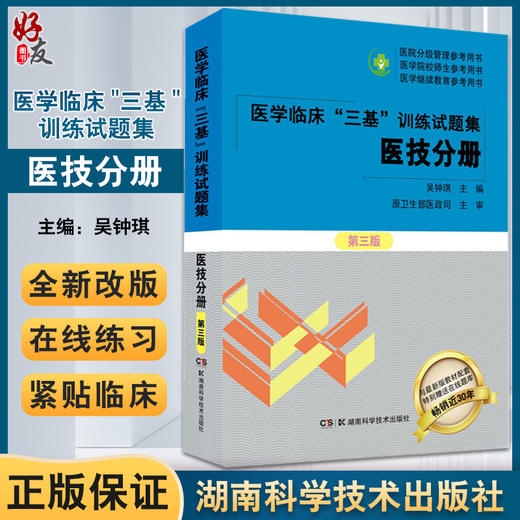 医学临床三基训练试题集 医技分册第3三版 新版教材全面配套 附赠三基训练在线题库 吴钟琪 湖南科学技术出版社9787571010904 商品图0