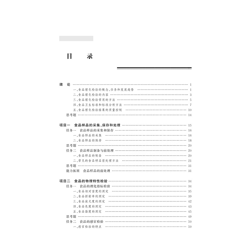 试读PDF-9787308186322(1-1)-食品理化检验技术_007.jpg