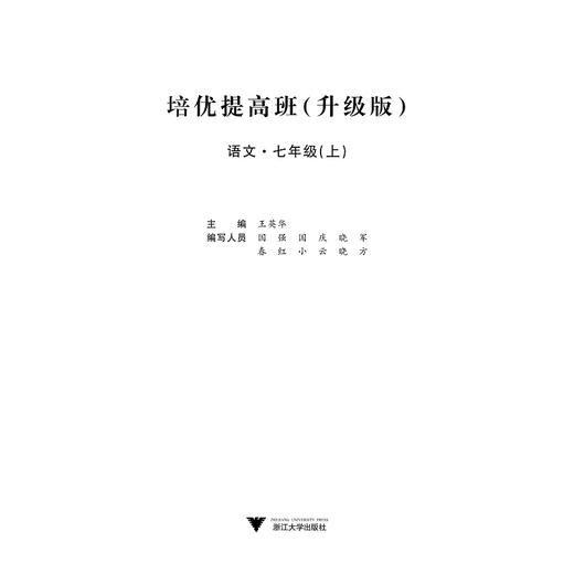 培优提高班（升级版）.语文.七年级上/王英华/浙江大学出版社 商品图1