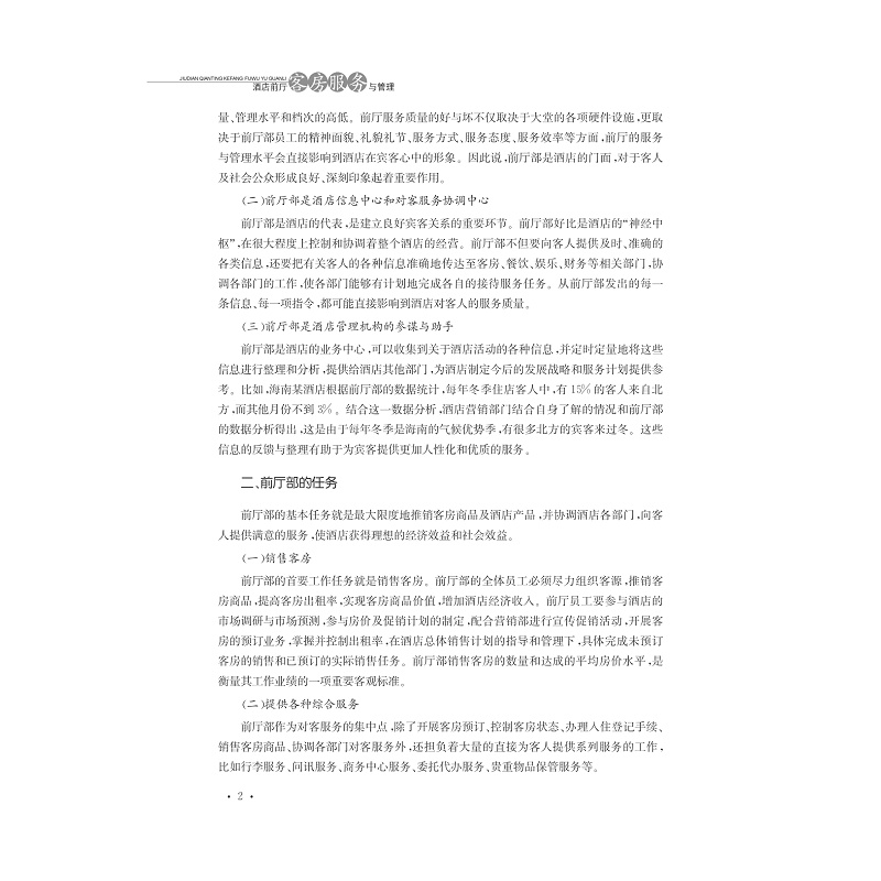 试读PDF-9787308165396(1-1)-酒店前厅客房服务与管理_014.jpg