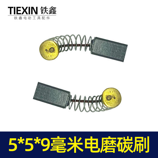 【货号05435】5*5*9毫米碳刷 3毫米电磨碳刷纳百川碳刷 商品图4