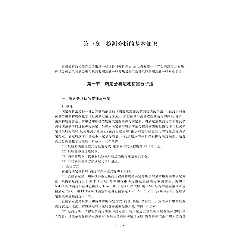 试读PDF-7308155779(1-1)-黄酒分析与检测实训教程_001.jpg