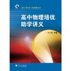 高中物理培优助学讲义/从高考到竞赛专题讲座丛书/王平杰/浙江大学出版社 商品缩略图0