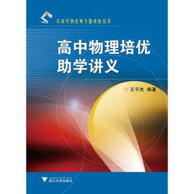 高中物理培优助学讲义/从高考到竞赛专题讲座丛书/王平杰/浙江大学出版社