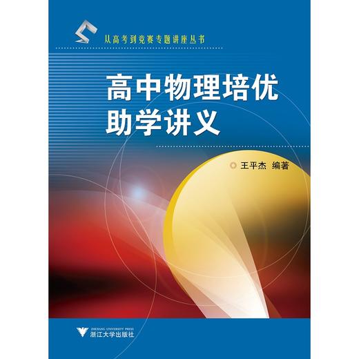 高中物理培优助学讲义/从高考到竞赛专题讲座丛书/王平杰/浙江大学出版社 商品图0