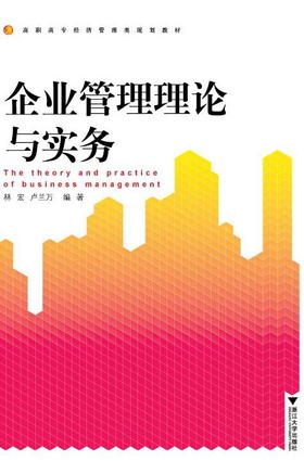 企业管理理论与实务(高职高专经济管理类规划教材)/林宏 卢兰万/浙江大学出版社