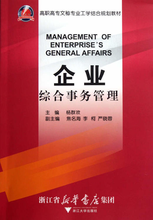 企业综合事务管理(高职高专文秘专业工学结合规划教材)/杨群欢/浙江大学出版社 商品图0