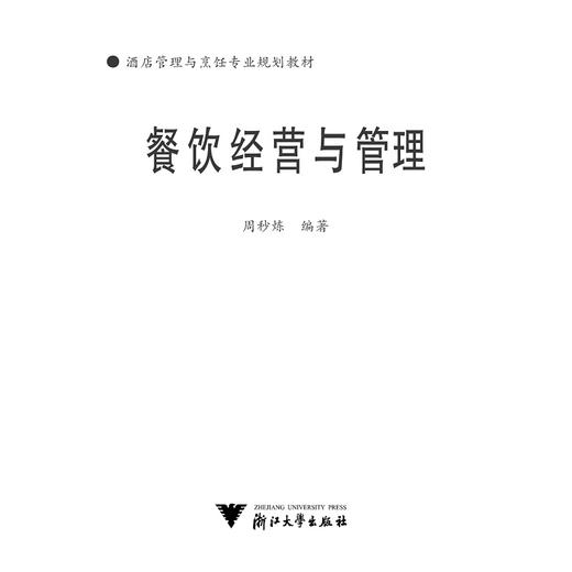 餐饮经营与管理/酒店管理与烹饪专业规划教材/周秒炼/浙江大学出版社 商品图1