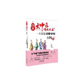 【心如健推荐】图解大中医漫画丛书：一本就能看懂中医 方剂篇