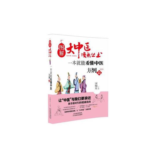 【心如健推荐】图解大中医漫画丛书：一本就能看懂中医 方剂篇 商品图0