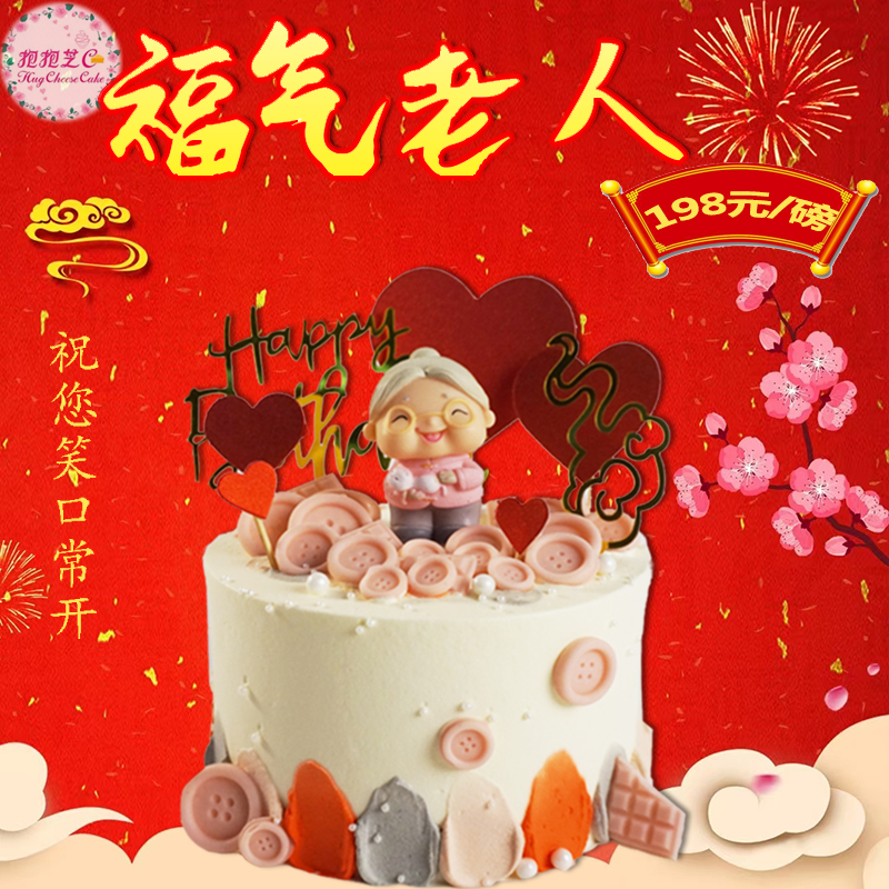 【福气老人贺寿蛋糕】祝我们的寿星公福寿绵长，笑口常开~~
