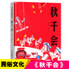 秋千会 彩图版 中国传统文化民族风俗习惯儿童文学图画故事书睡前读物幼儿亲子共读绘本4-5-6-7周岁低年级课外阅读书籍正版 商品缩略图0