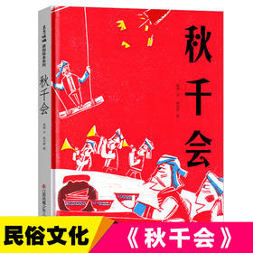 秋千会 彩图版 中国传统文化民族风俗习惯儿童文学图画故事书睡前读物幼儿亲子共读绘本4-5-6-7周岁低年级课外阅读书籍正版