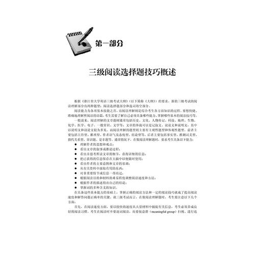 新大纲浙江省大学英语三级考试必读——阅读理解突破/“周计划：拿下英语考试”系列教材/周计划/方富民/浙江大学出版社 商品图1