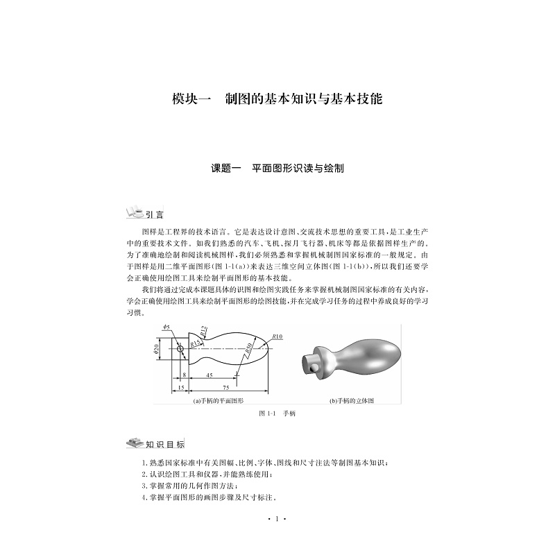 试读PDF-7308160858(1-1)-机械图样的识读与绘制(中职分册)_008.jpg