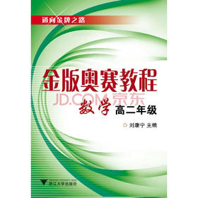 金版奥赛教程——数学(高二分册)/刘康宁/浙江大学出版社