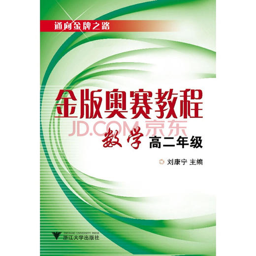 金版奥赛教程——数学(高二分册)/刘康宁/浙江大学出版社 商品图0