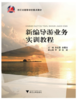 新编导游业务实训教程(浙江省高等学校重点教材)/朱红霞/佘曙初/浙江大学出版社 商品缩略图0