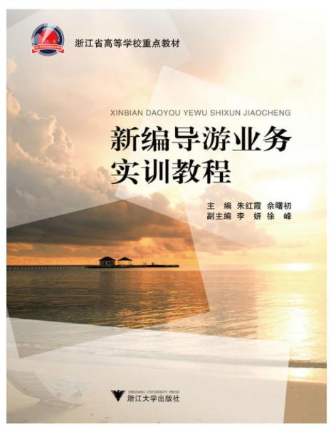新编导游业务实训教程(浙江省高等学校重点教材)/朱红霞/佘曙初/浙江大学出版社 商品图0