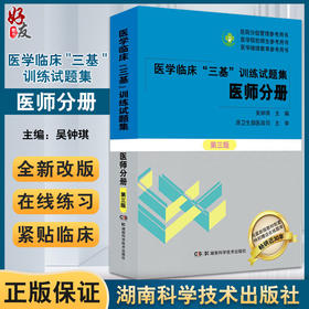 医学临床三基训练试题集医师分册 第三版 吴钟琪 医院实习入职在职晋升考试 医师三基习题题库 湖南科学技术出版社9787571010911