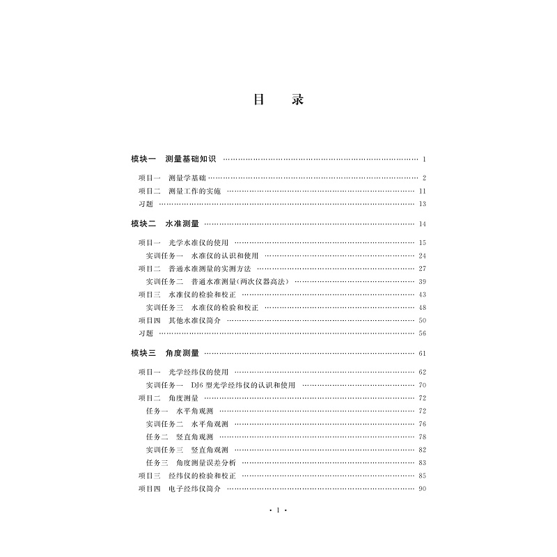 试读PDF-7308155953(1-1)-建筑工程测量_004.jpg