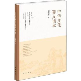 【心如健推荐】中华文化要义读本 郭继承 中华书局 新华书店正版书籍