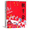秋千会 彩图版 中国传统文化民族风俗习惯儿童文学图画故事书睡前读物幼儿亲子共读绘本4-5-6-7周岁低年级课外阅读书籍正版 商品缩略图4