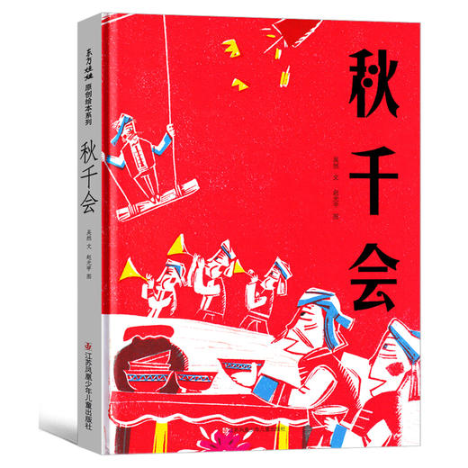 秋千会 彩图版 中国传统文化民族风俗习惯儿童文学图画故事书睡前读物幼儿亲子共读绘本4-5-6-7周岁低年级课外阅读书籍正版 商品图4