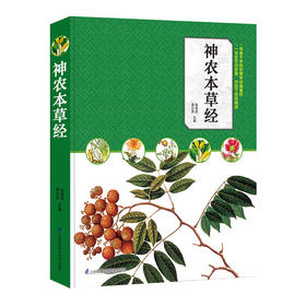 【心如健推荐】神农本草经