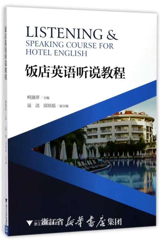 饭店英语听说教程/柯淑萍/浙江大学出版社 商品图0