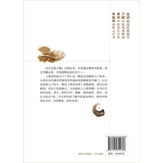 【心如健推荐】黄帝内经入门7讲 商品图1