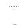 建筑工程测量(中高职衔接核心课程精品系列教材)/李小敏/浙江大学出版社 商品缩略图0