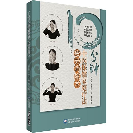 【心如健推荐】10分钟中医保健家庭疗法疲劳消除术（10分钟中医保健家庭疗法系列丛书） 商品图0