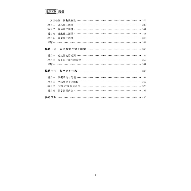 试读PDF-7308155953(1-1)-建筑工程测量_007.jpg