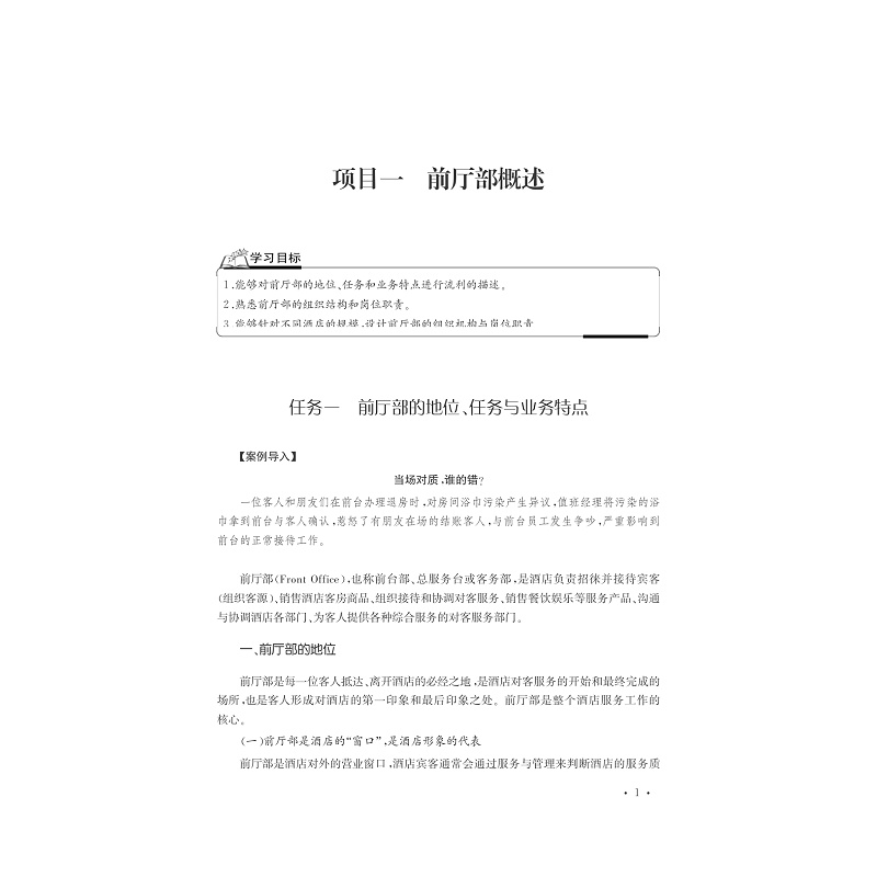 试读PDF-9787308165396(1-1)-酒店前厅客房服务与管理_013.jpg